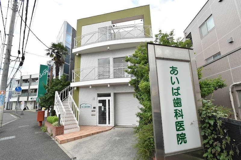 あいば歯科医院