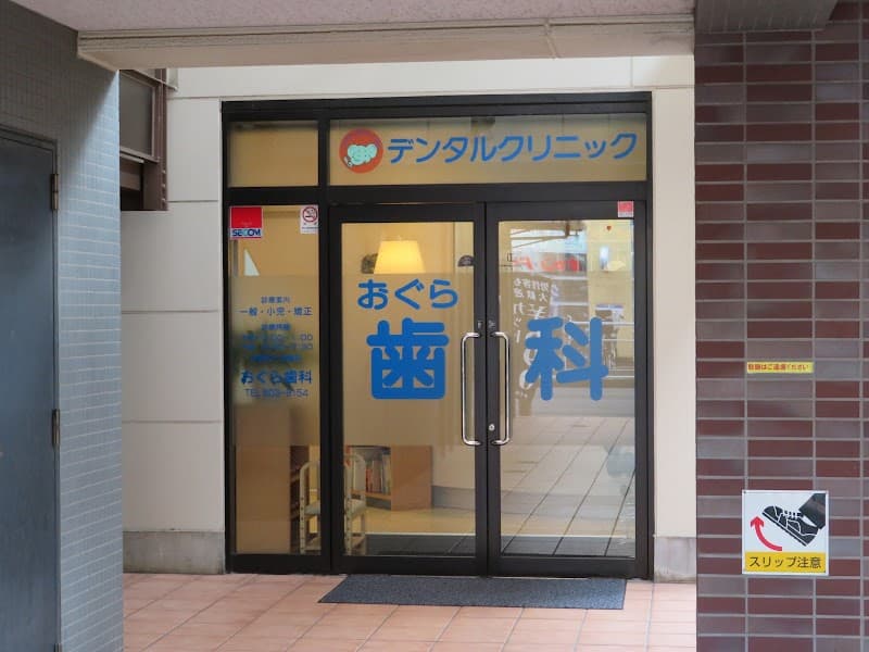 おぐら歯科