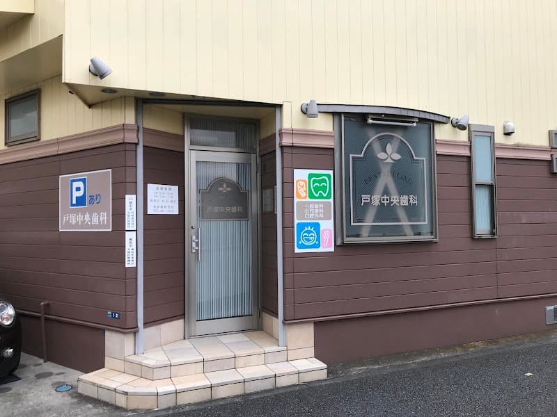 戸塚中央歯科医院