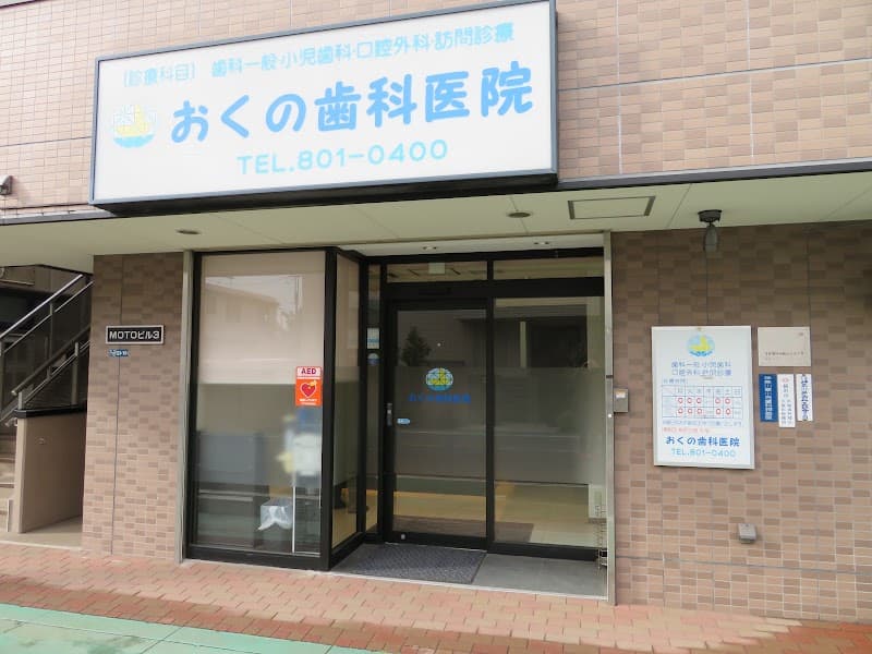 おくの歯科医院