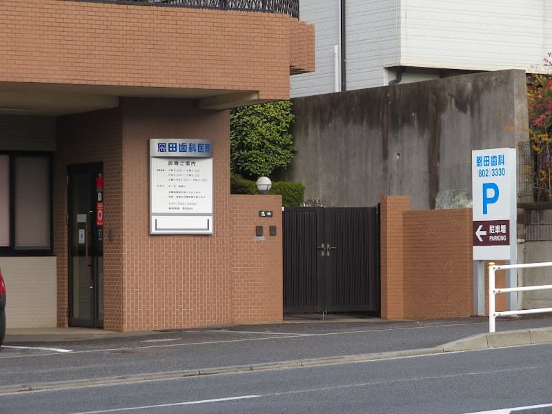 恩田歯科医院