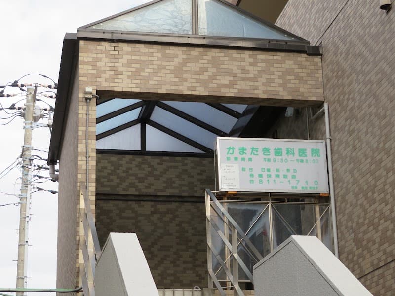 かまたき歯科医院