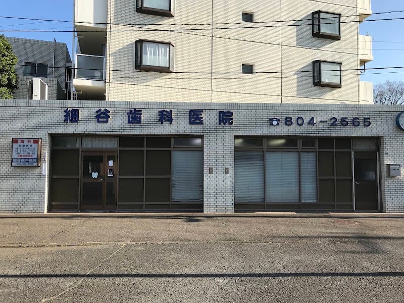 細谷歯科医院