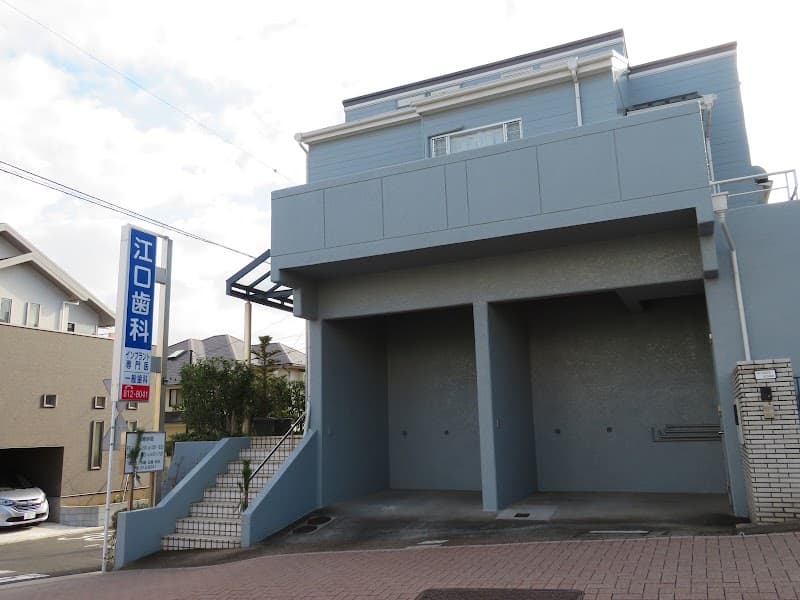 江口歯科