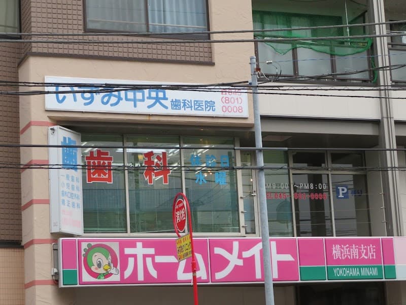 いずみ中央歯科医院