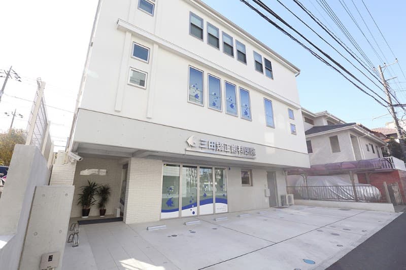 三田矯正歯科医院