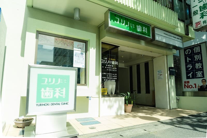 医療法人社団双葉会ユリノキ歯科医院