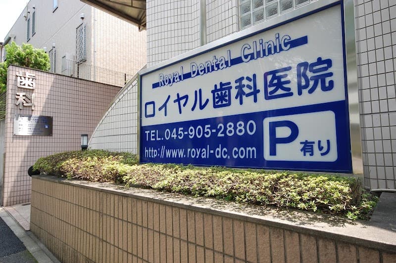 ロイヤル歯科医院