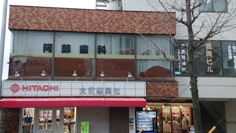 阿部歯科