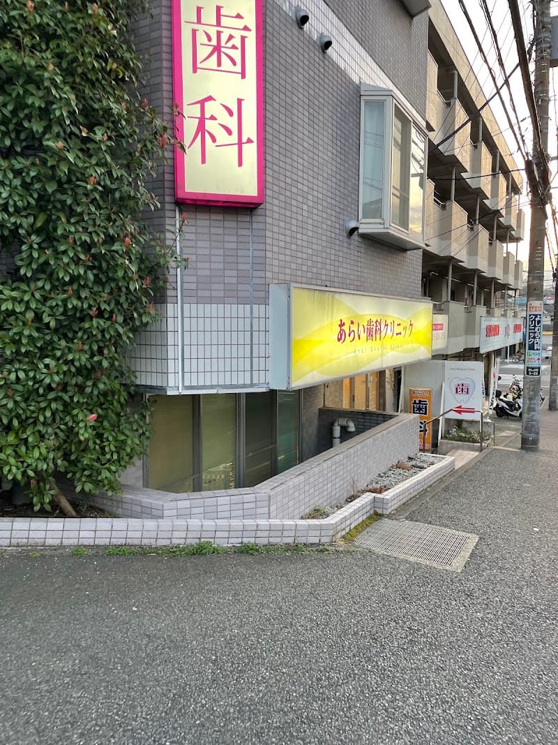 あらい歯科クリニック