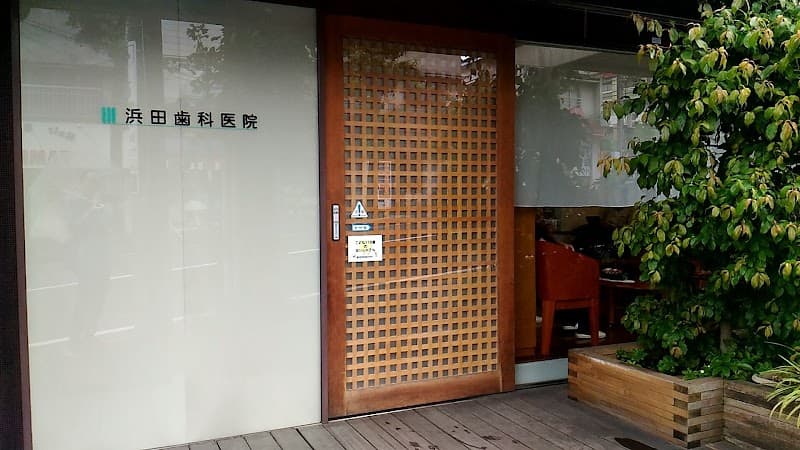 浜田歯科医院