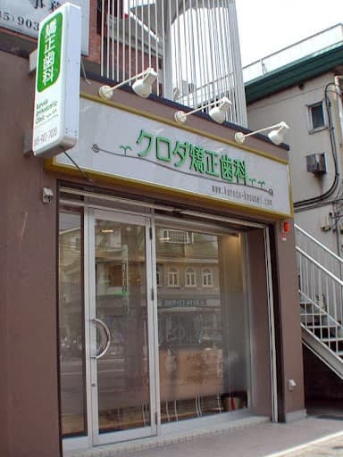 クロダ矯正歯科