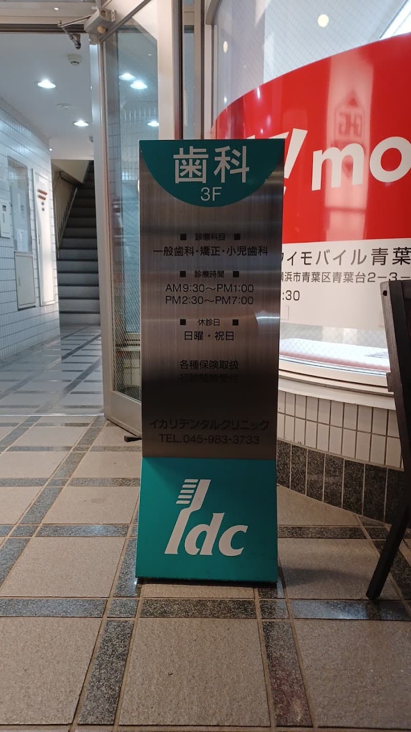 イカリデンタルクリニック
