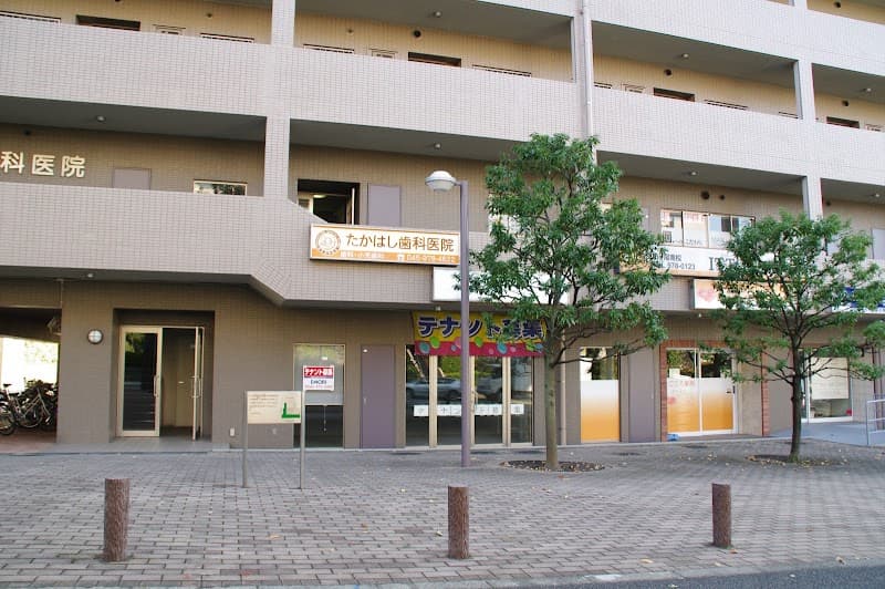 たかはし歯科医院