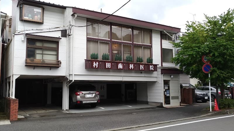 村田歯科医院