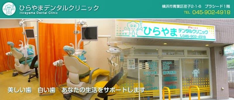 ひらやまデンタルクリニック