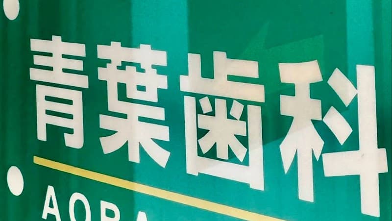 医療法人敬歯会青葉歯科医院