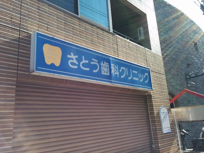 医療法人社団英歯会さとう歯科クリニック