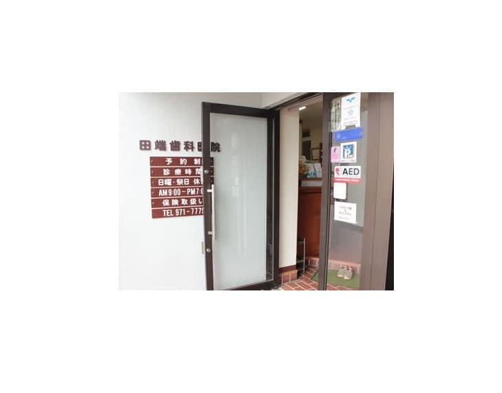 医療法人社団田端歯科医院