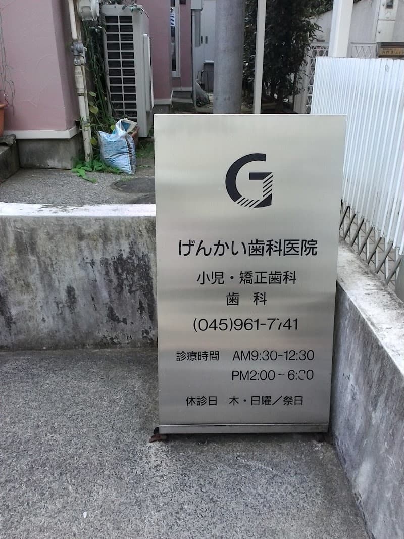 げんかい歯科医院