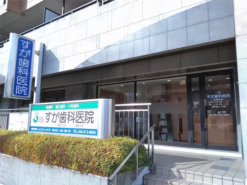 すが歯科医院