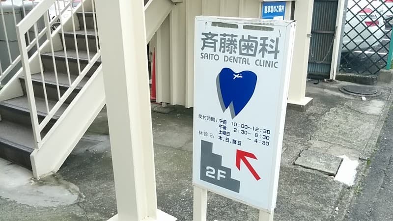 斉藤歯科