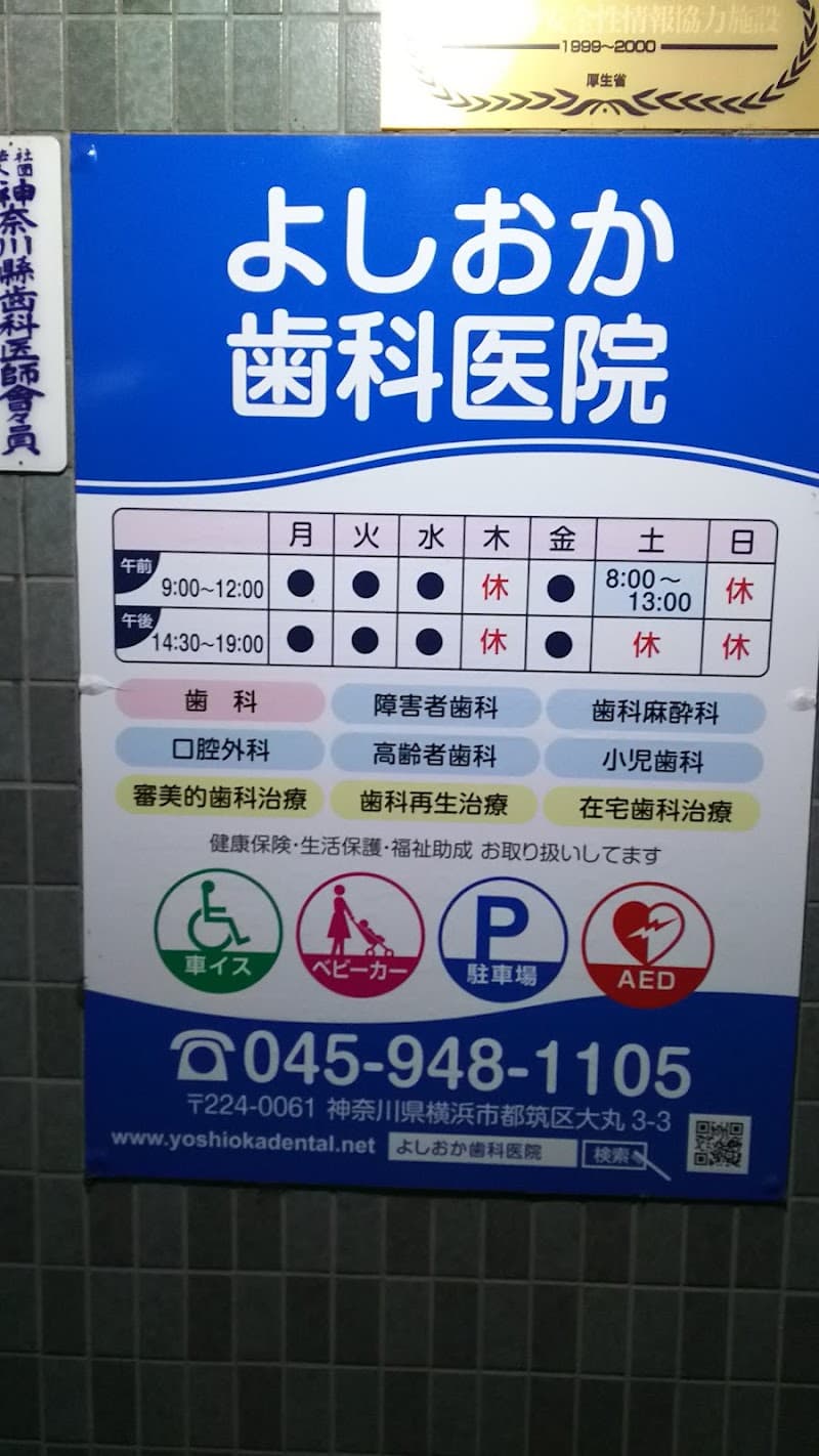 よしおか歯科医院