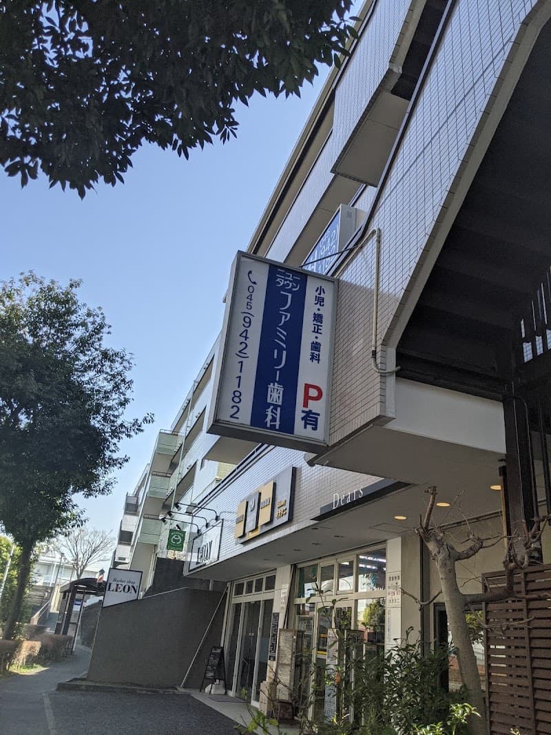 医療法人社団ニュータウンファミリー歯科クリニック