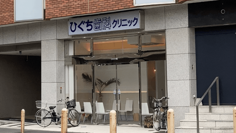 ひぐち歯科クリニック