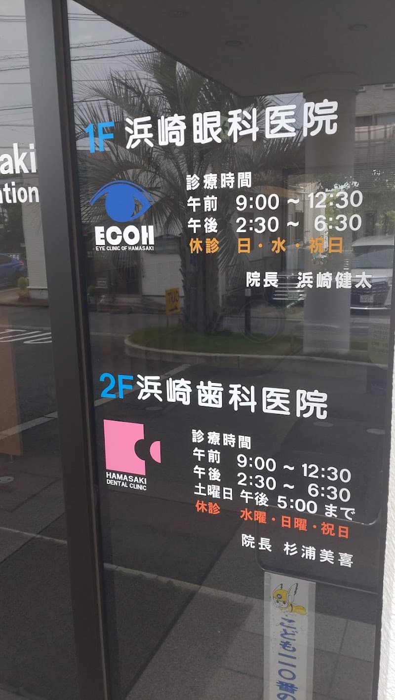 浜崎歯科医院