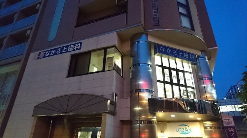 なかざと歯科