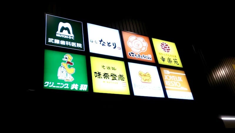 武藤歯科医院