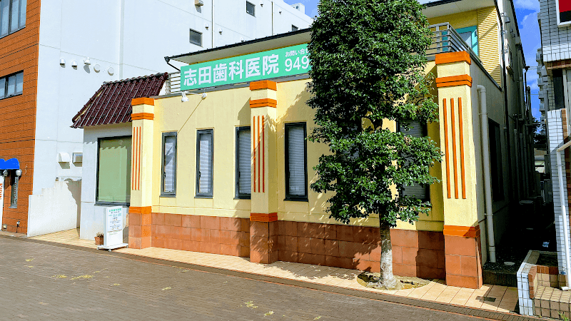 医療法人 穣菜会 志田歯科医院