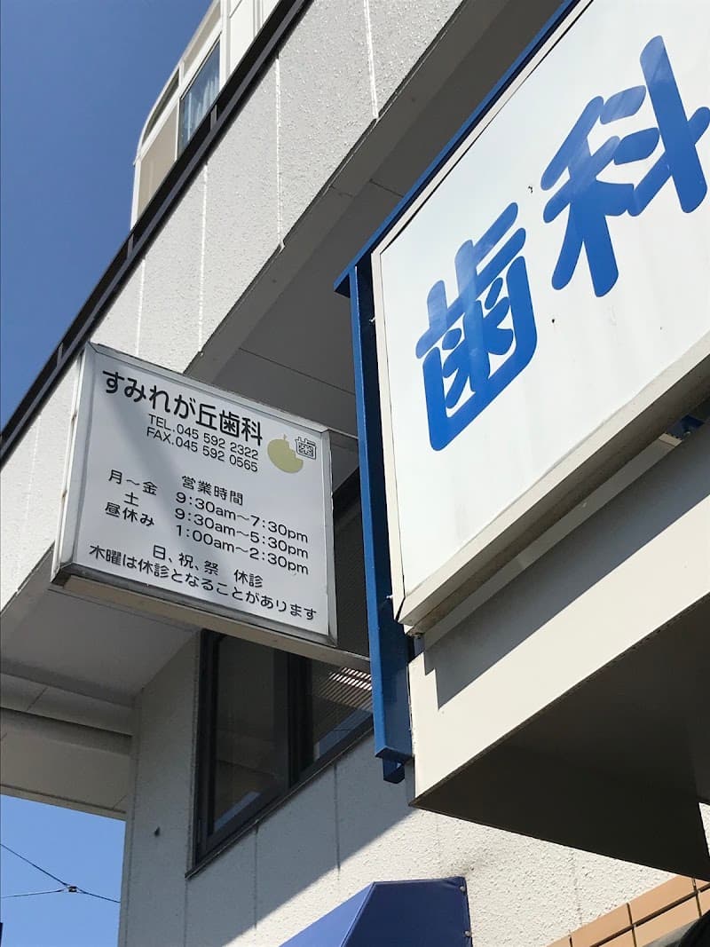 すみれが丘歯科
