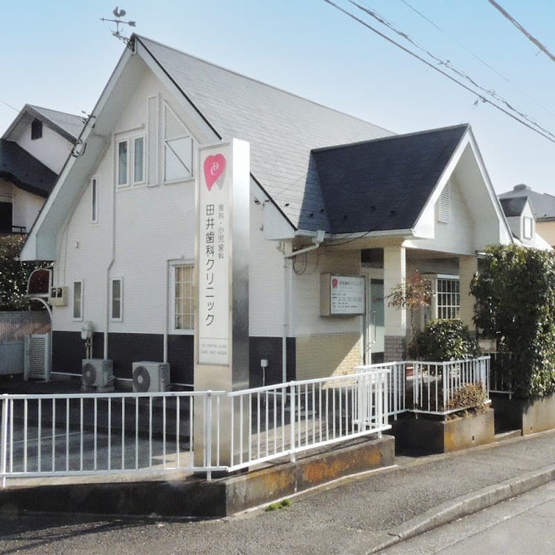 田井歯科クリニック