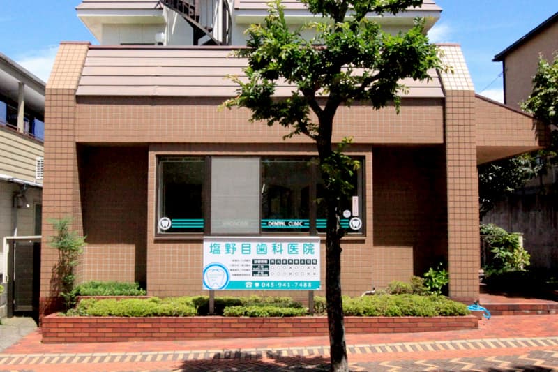 塩野目歯科医院