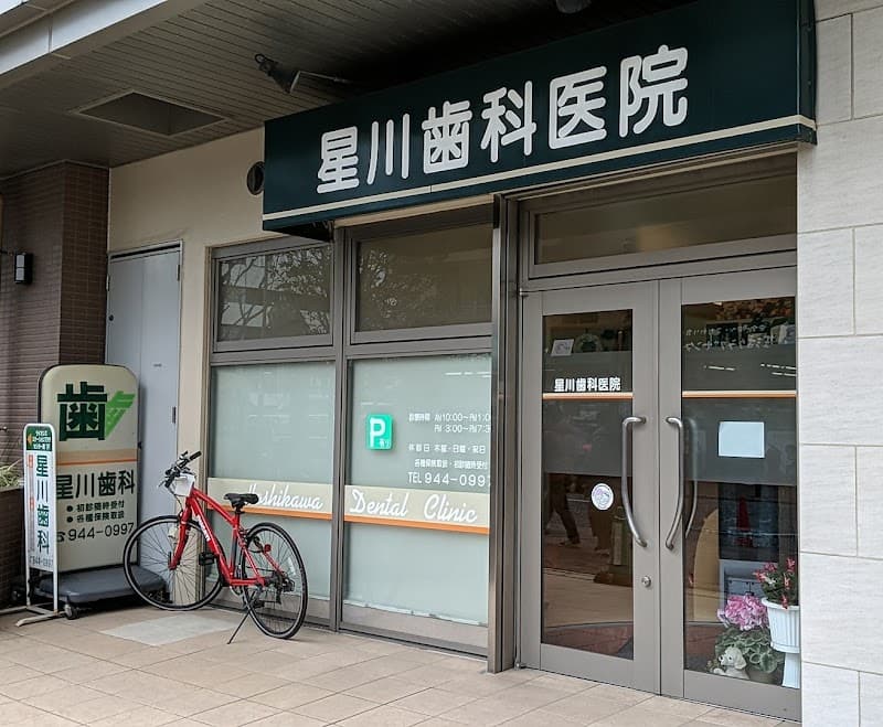 星川歯科医院