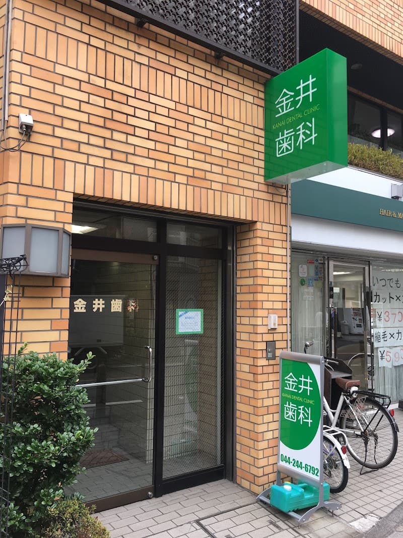 金井歯科医院
