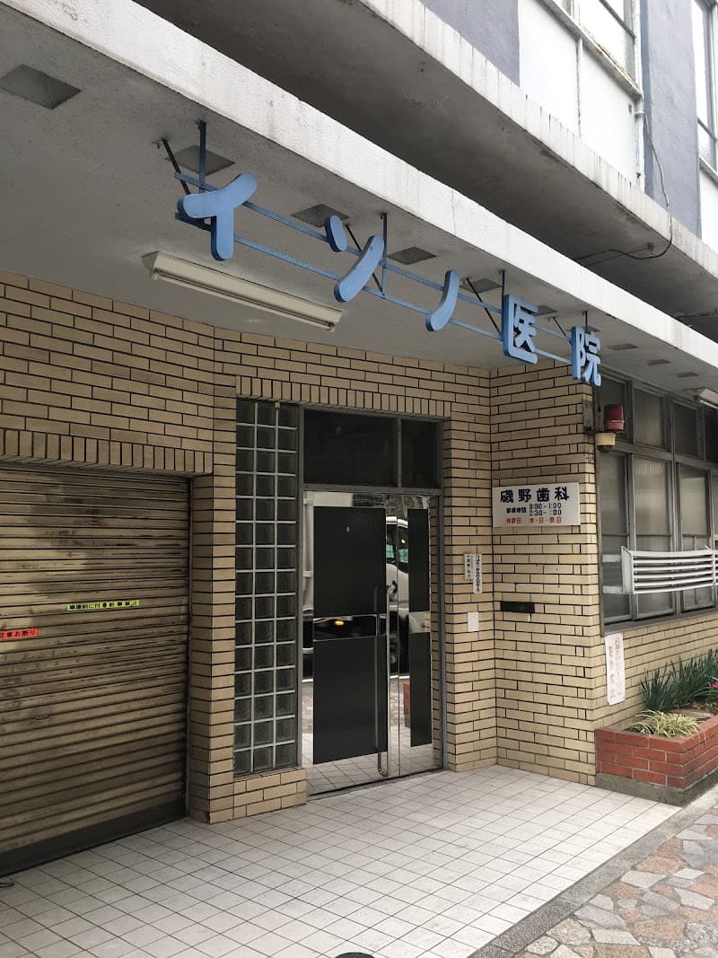 磯野歯科医院