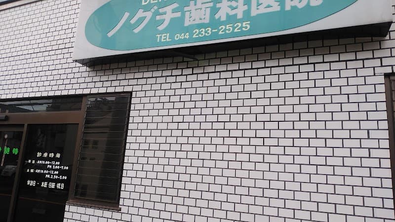 ノグチ歯科医院