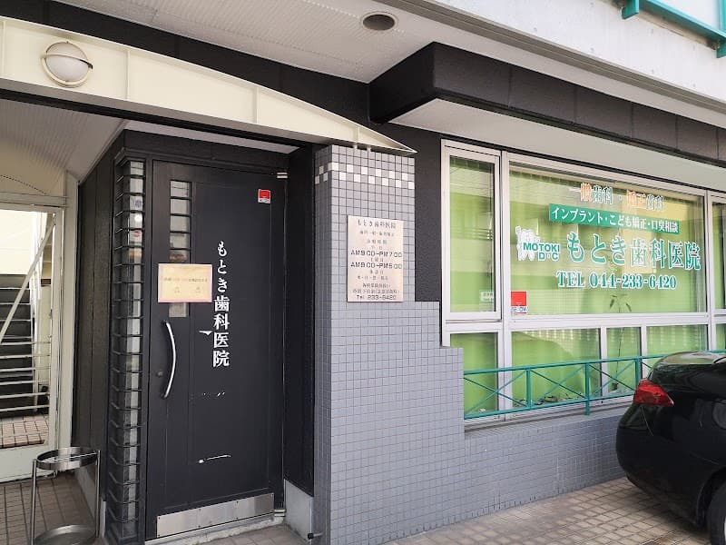 もとき歯科医院