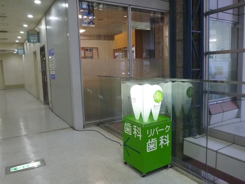 リバーク歯科