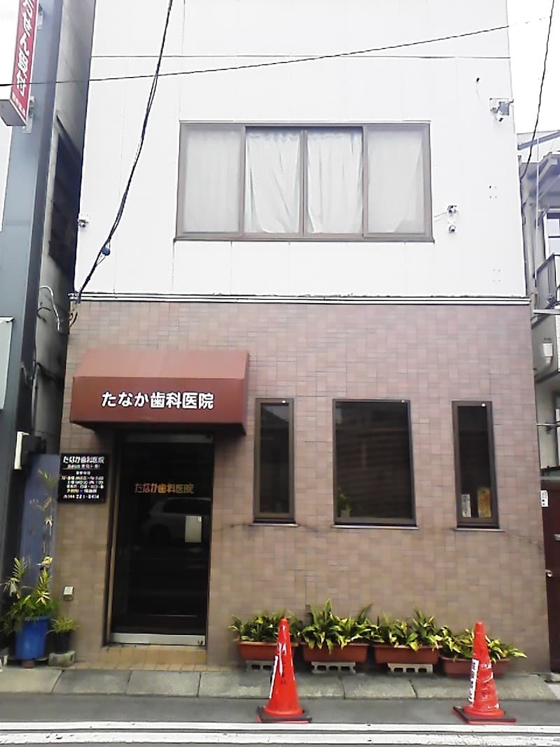 たなか歯科医院