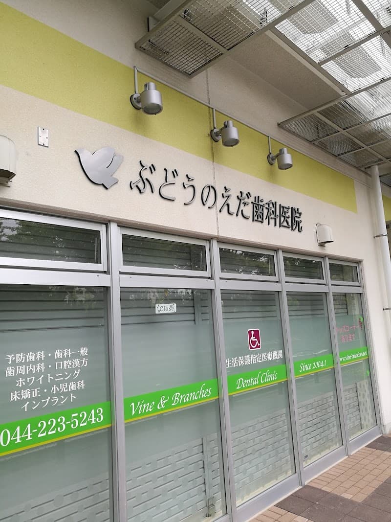ぶどうのえだ歯科医院