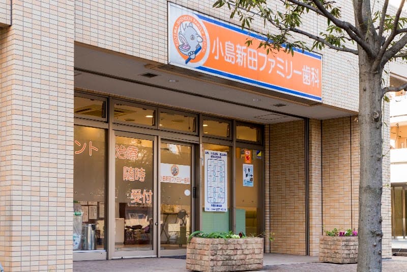 小島新田ファミリー歯科