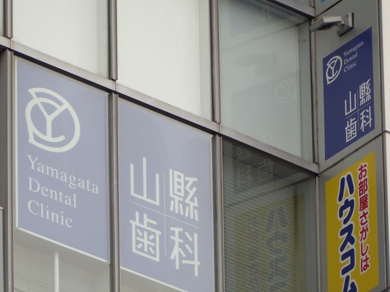 医療法人社団春夏秋冬の会山縣歯科医院