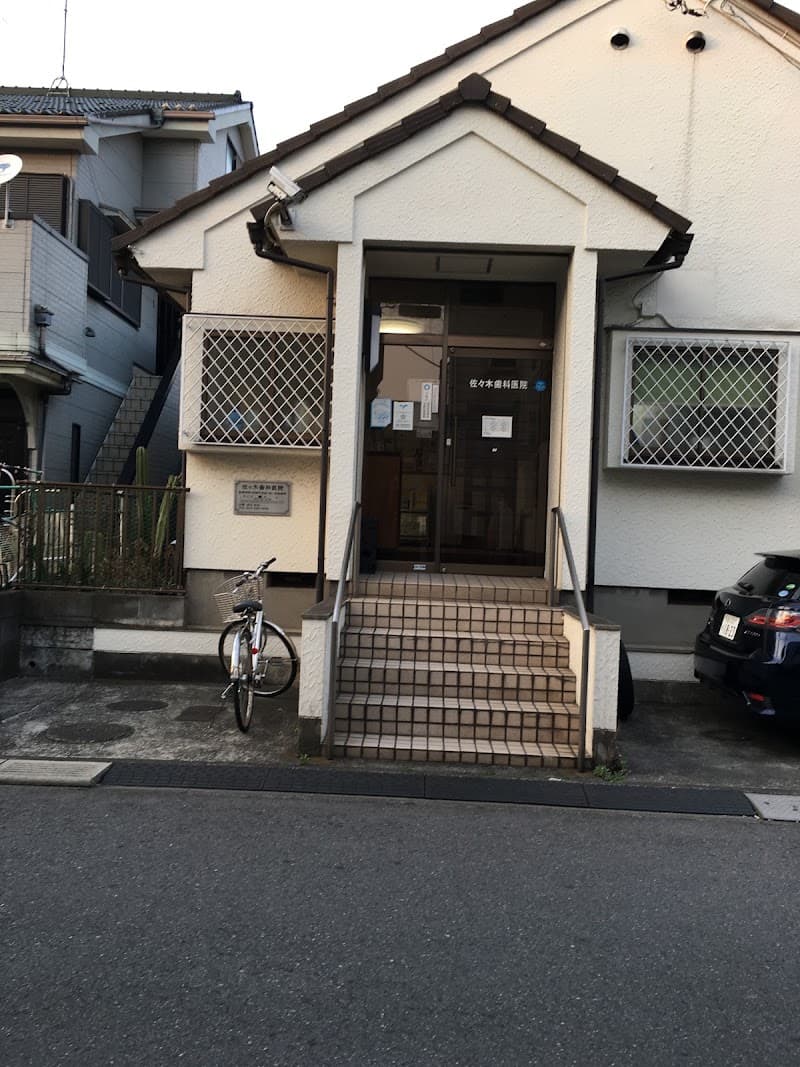 佐々木歯科医院