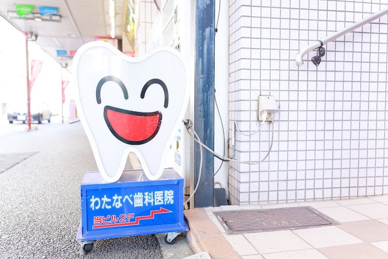 わたなべ歯科医院