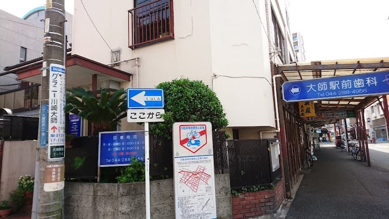大師駅前歯科