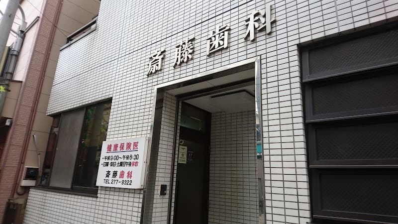 斎藤歯科医院